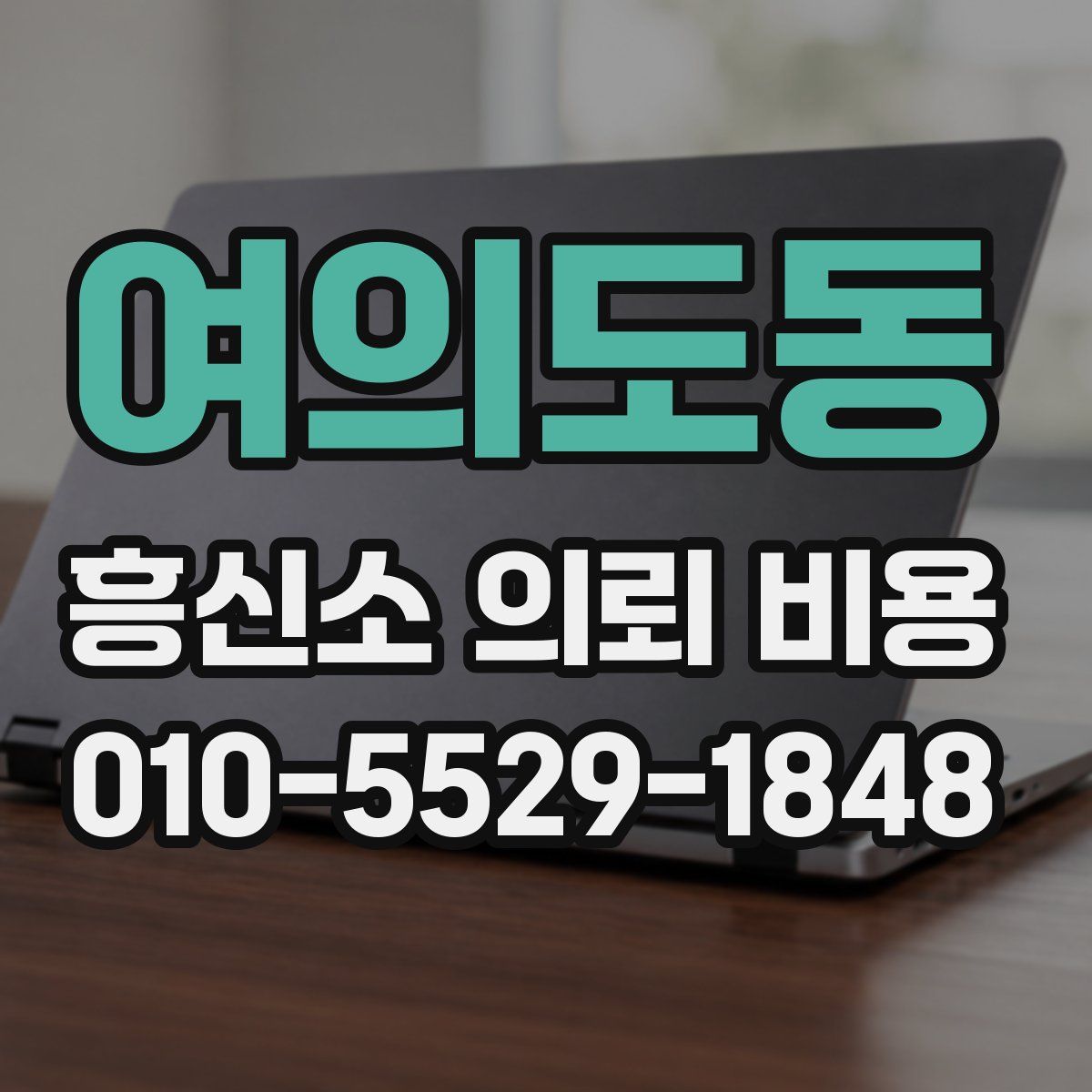 여의도동 흥신소 의뢰 비용