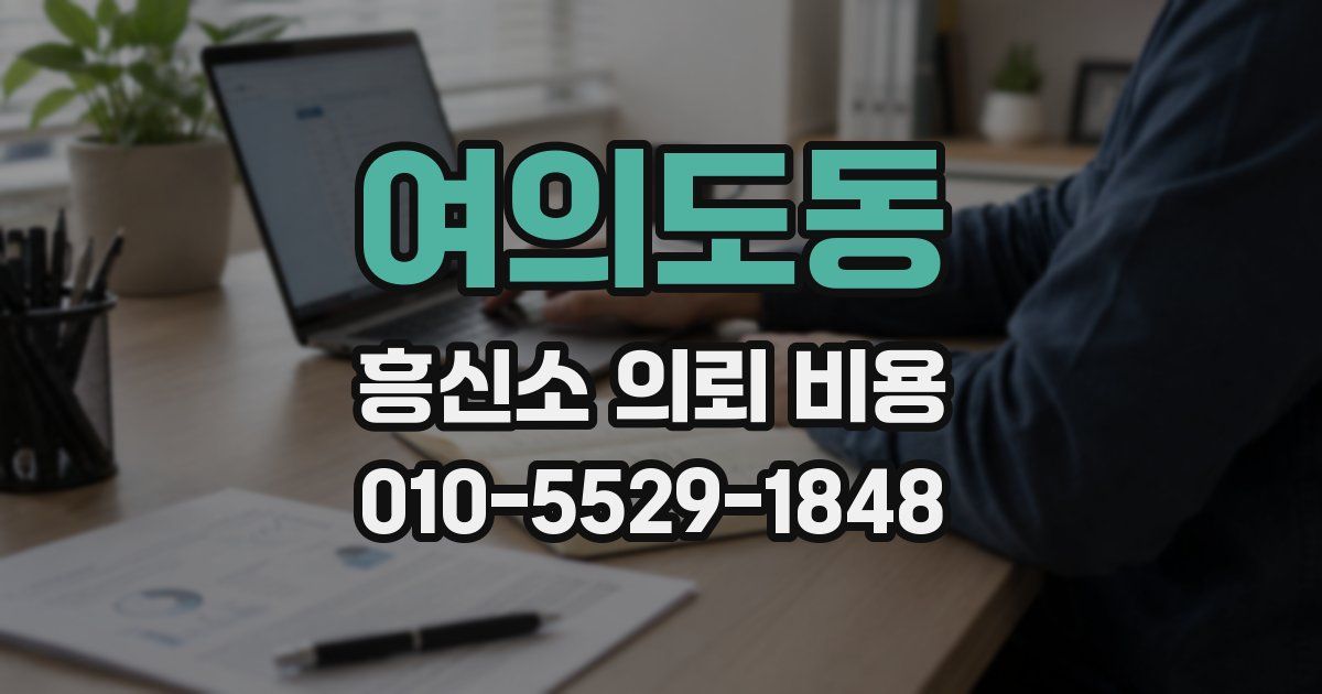 여의도동 흥신소 의뢰 비용