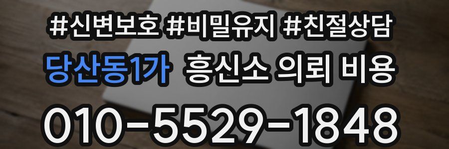 당산동1가 흥신소 의뢰 비용