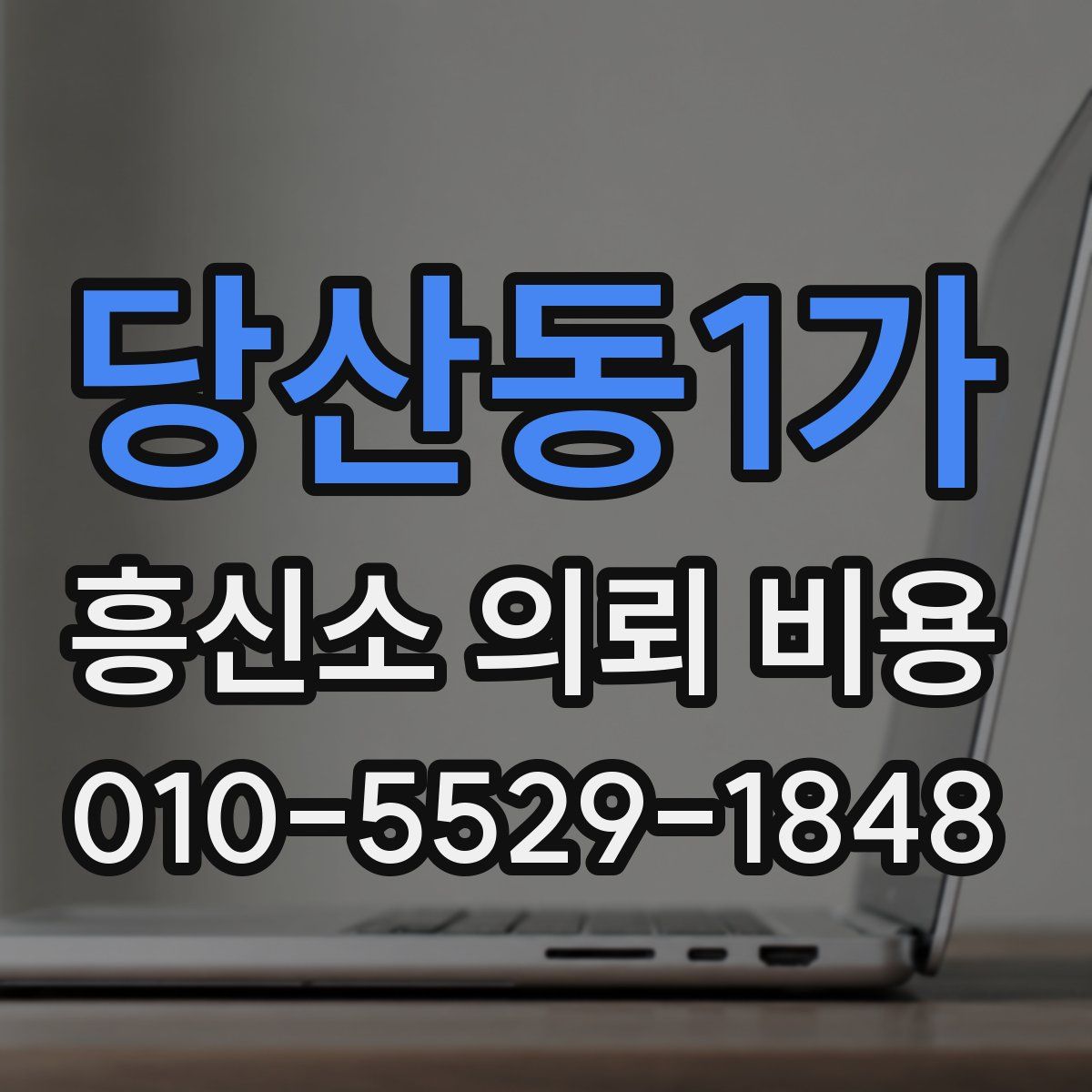 당산동1가 흥신소 의뢰 비용