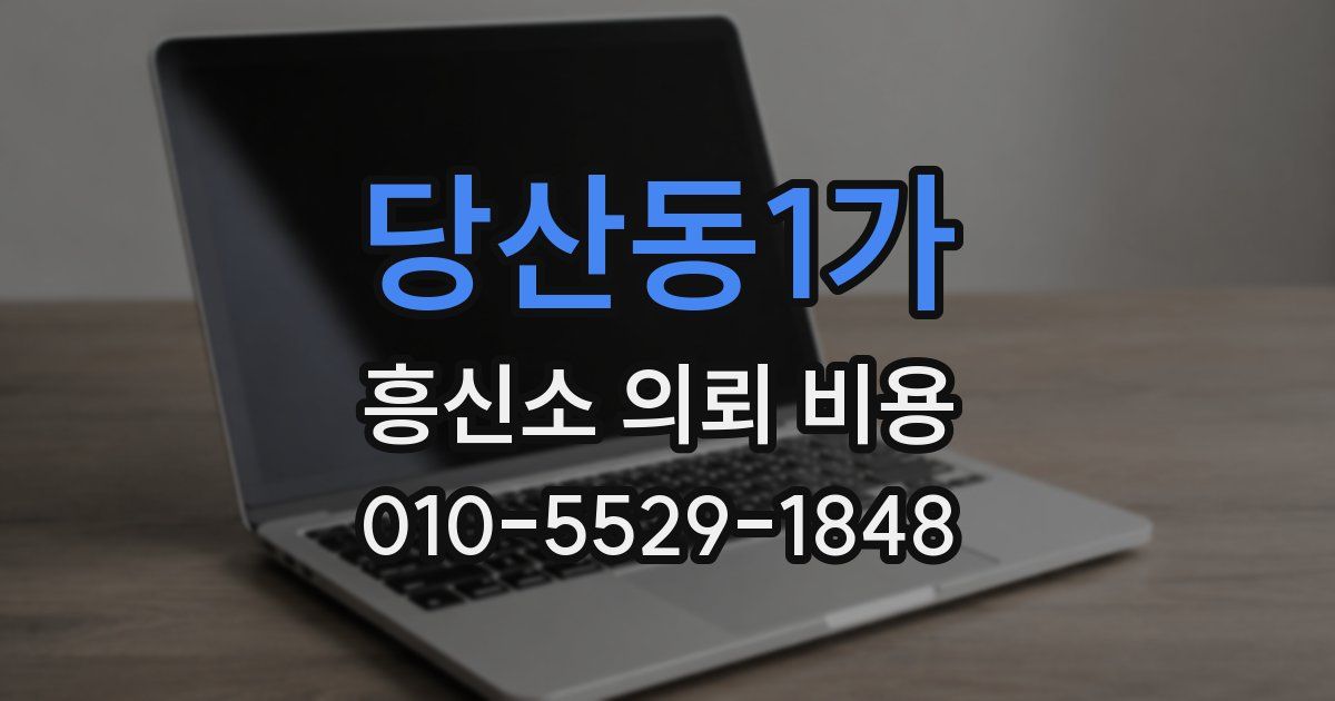 당산동1가 흥신소 의뢰 비용