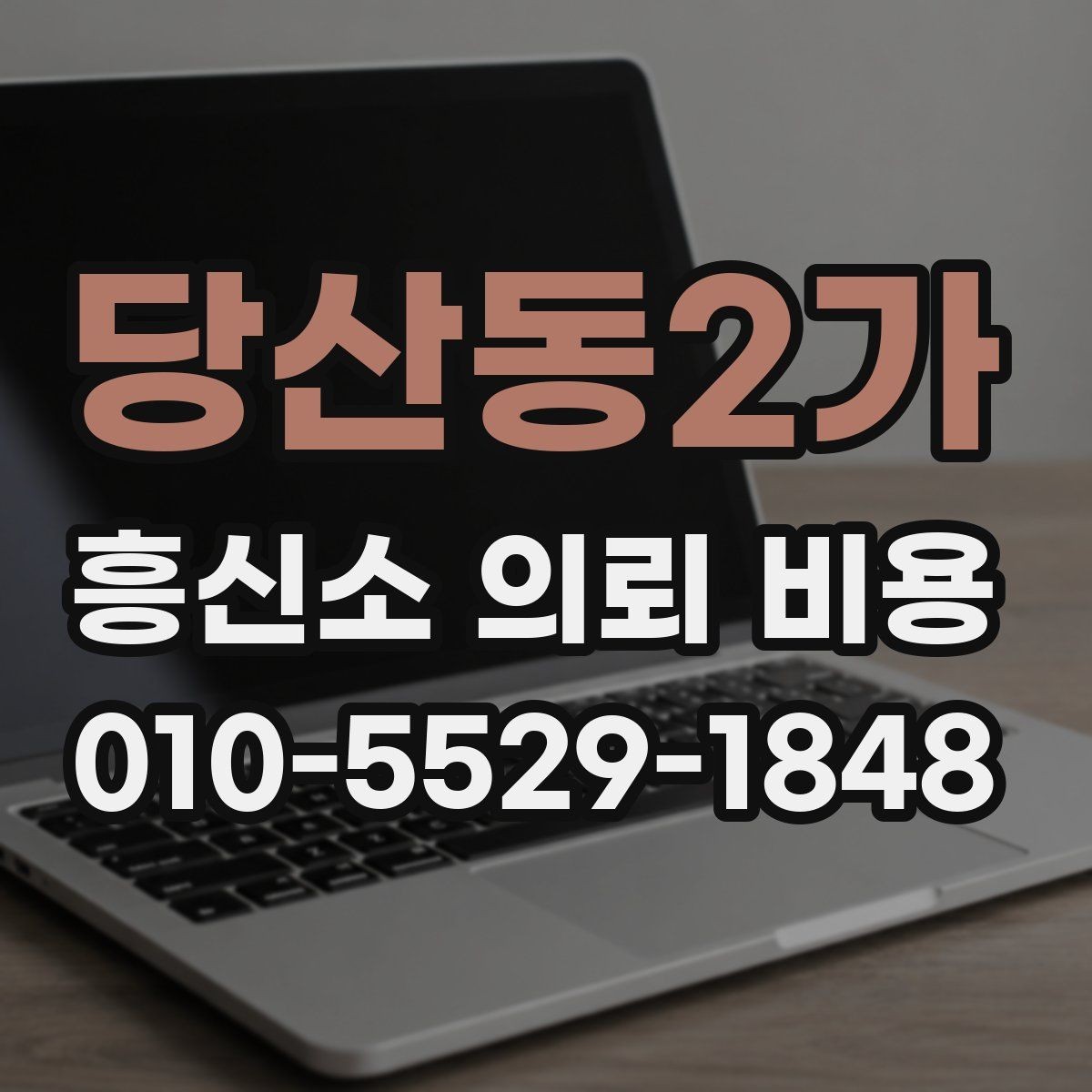 당산동2가 흥신소 의뢰 비용 상담, 어디까지 가능한지 확인하기