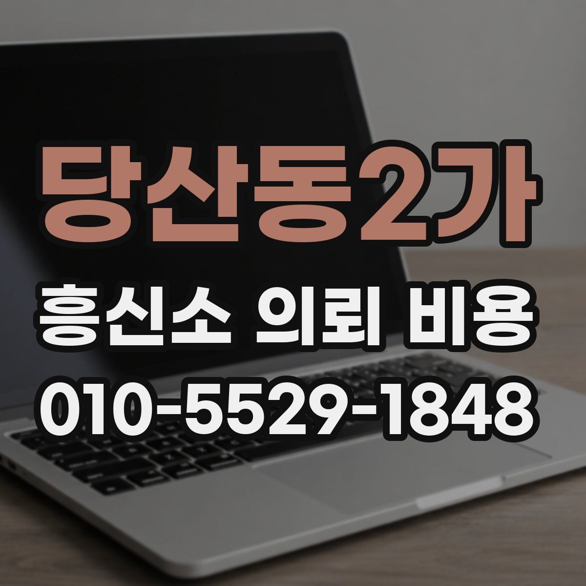 당산동2가 흥신소 의뢰 비용
