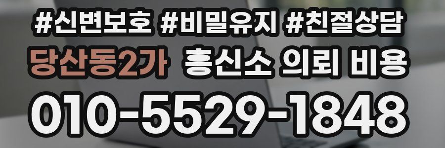 당산동2가 흥신소 의뢰 비용