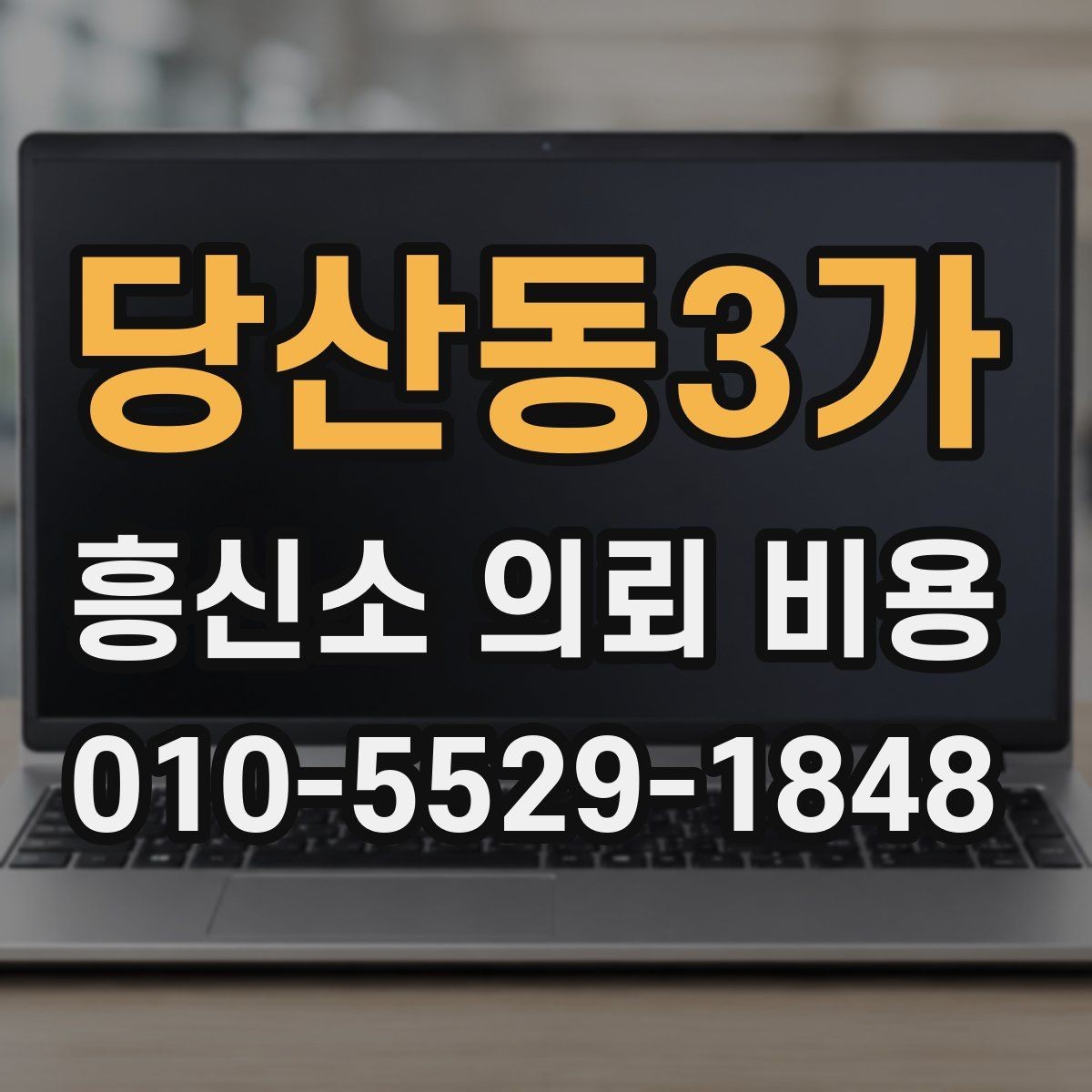 당산동3가 흥신소 의뢰 비용 안내받을 때 주의사항