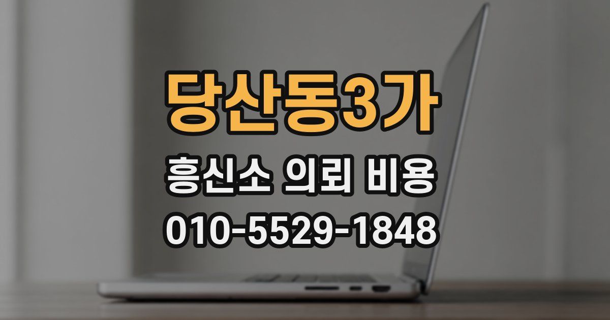 당산동3가 흥신소 의뢰 비용