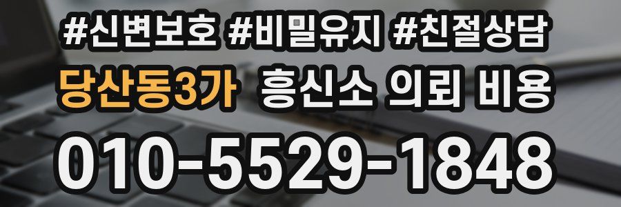 당산동3가 흥신소 의뢰 비용