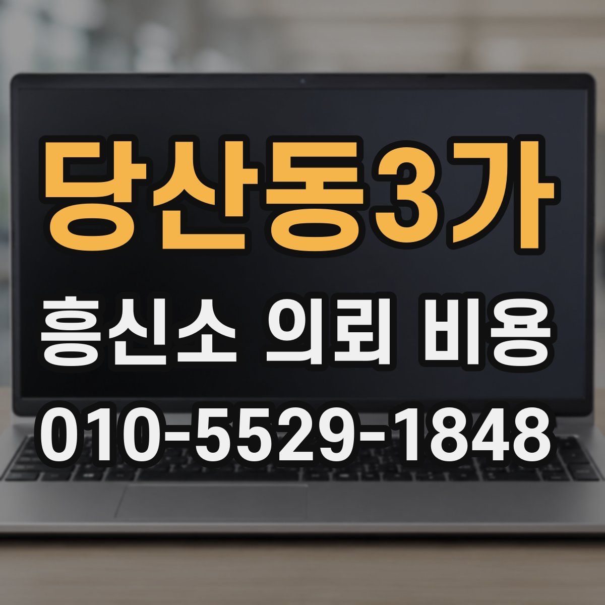당산동3가 흥신소 의뢰 비용