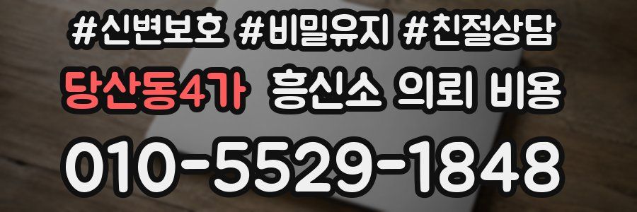 당산동4가 흥신소 의뢰 비용