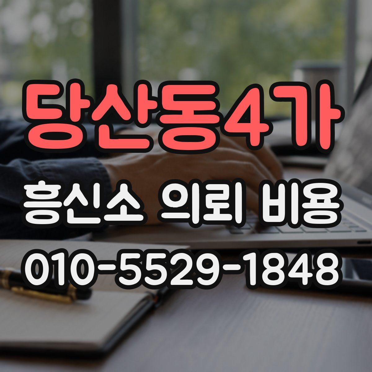당산동4가 흥신소 의뢰 비용
