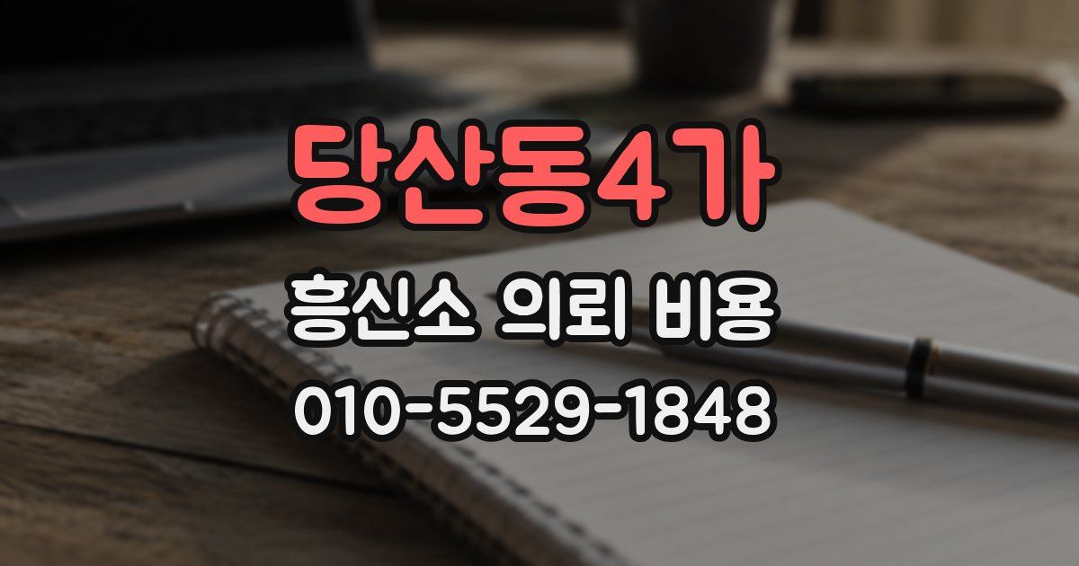 당산동4가 흥신소 의뢰 비용