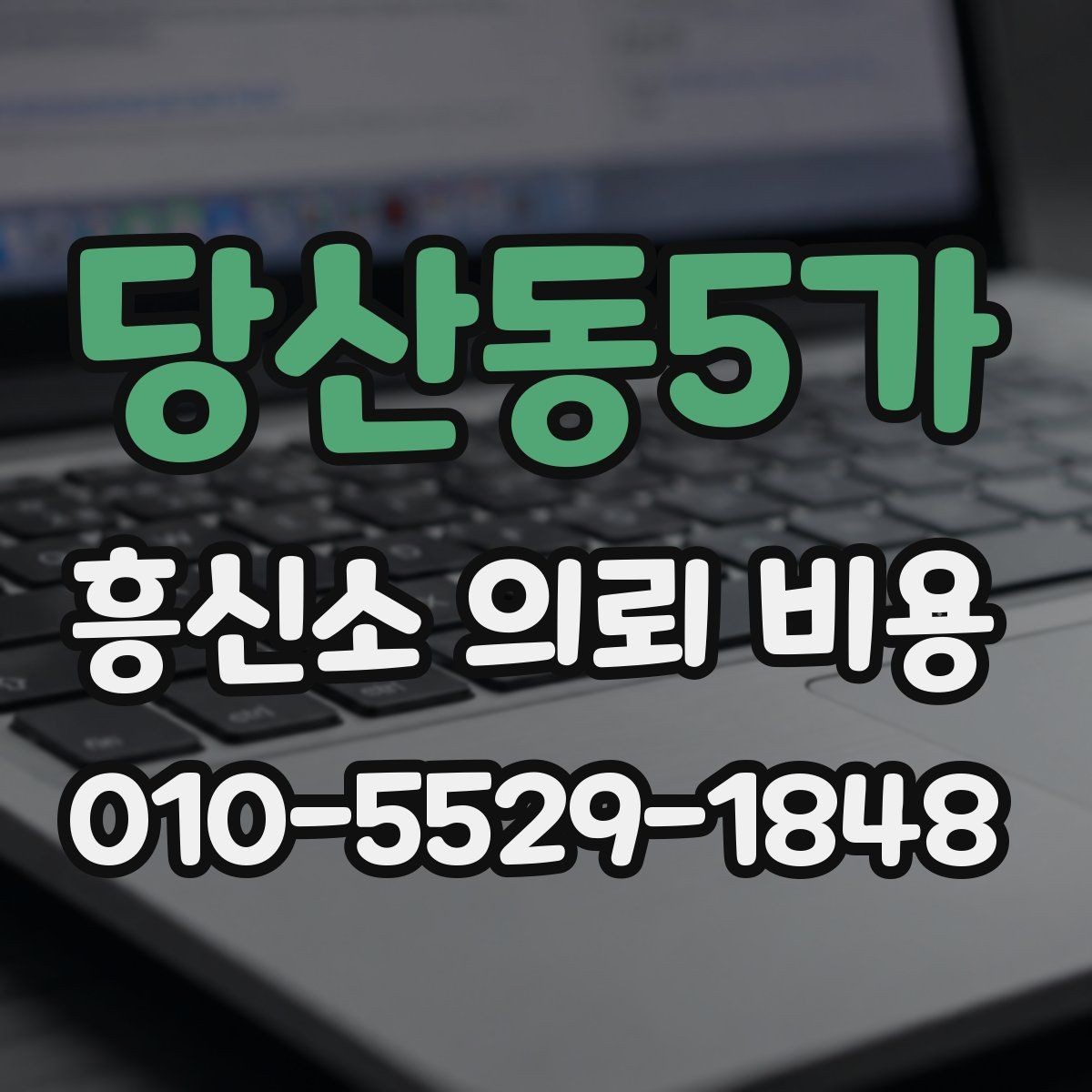 당산동5가 흥신소 의뢰 비용 상담 후 신중히 확인할 부분