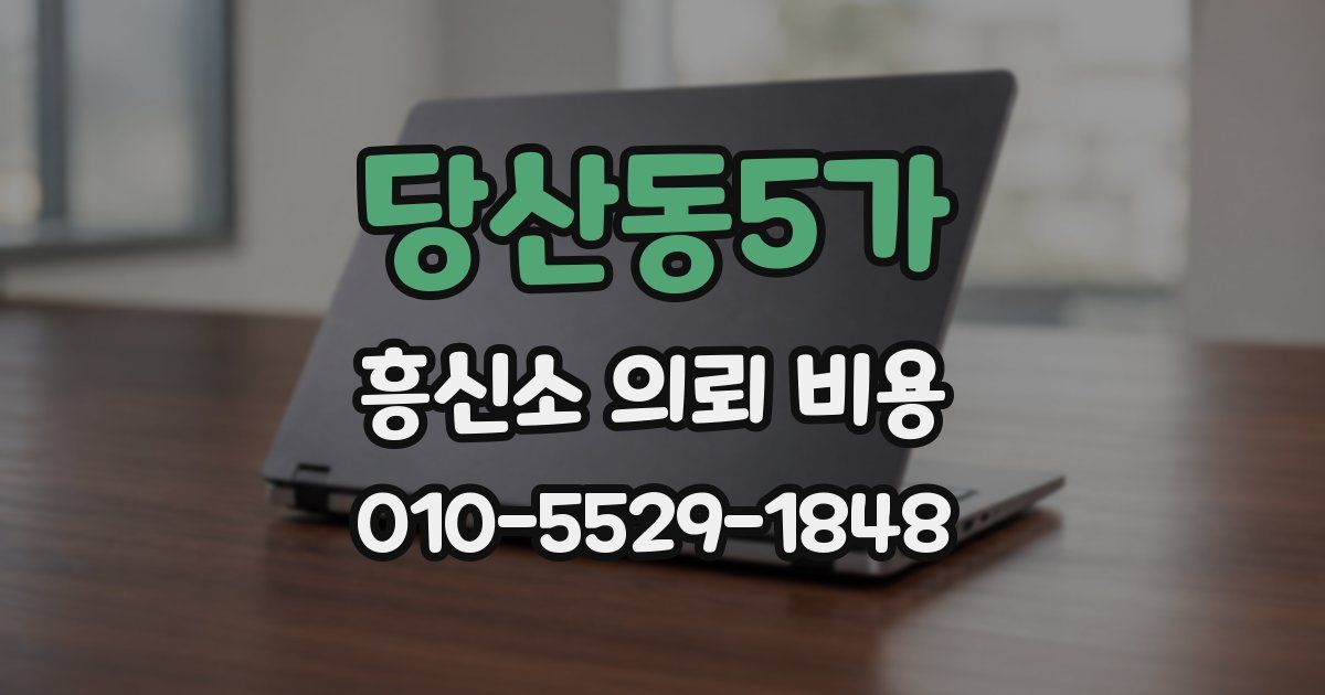 당산동5가 흥신소 의뢰 비용