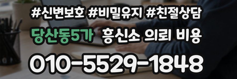 당산동5가 흥신소 의뢰 비용