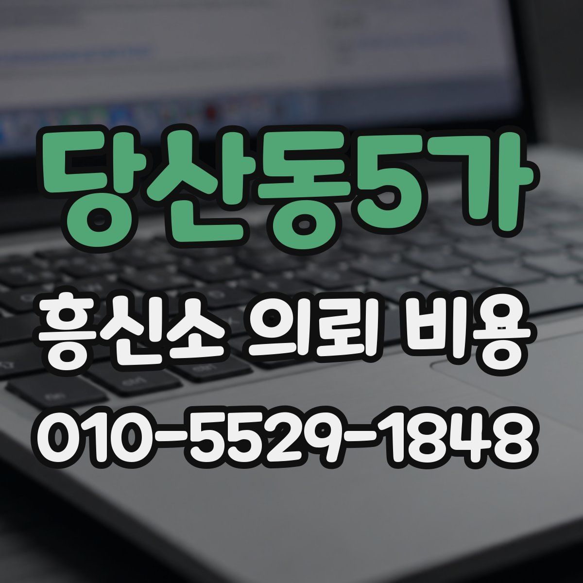 당산동5가 흥신소 의뢰 비용