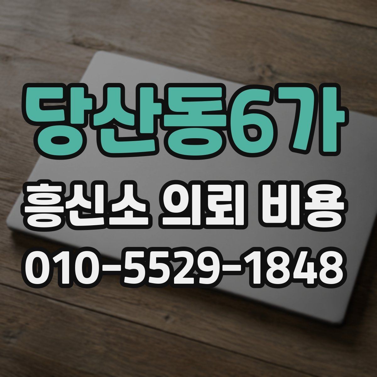 당산동6가 흥신소 의뢰 비용 상담 전에 정리할 질문들