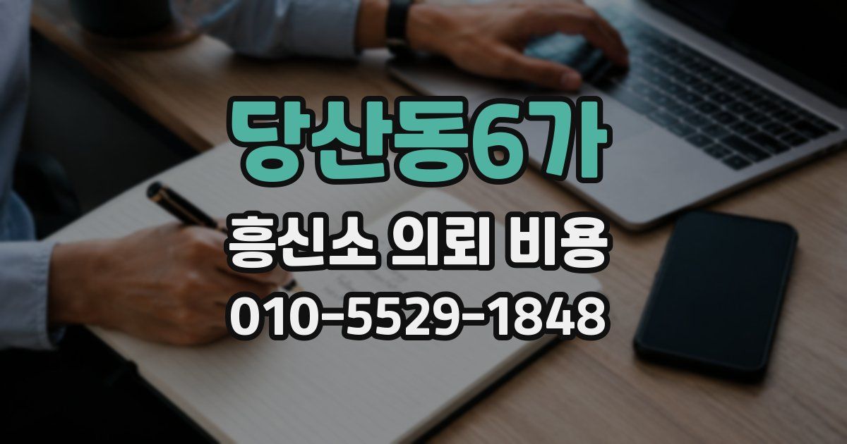 당산동6가 흥신소 의뢰 비용