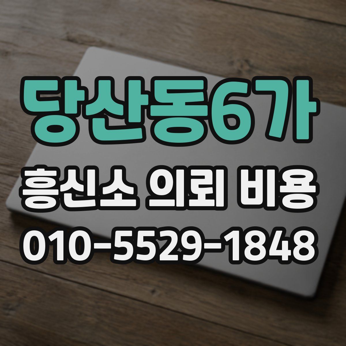 당산동6가 흥신소 의뢰 비용