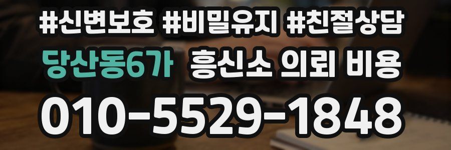 당산동6가 흥신소 의뢰 비용