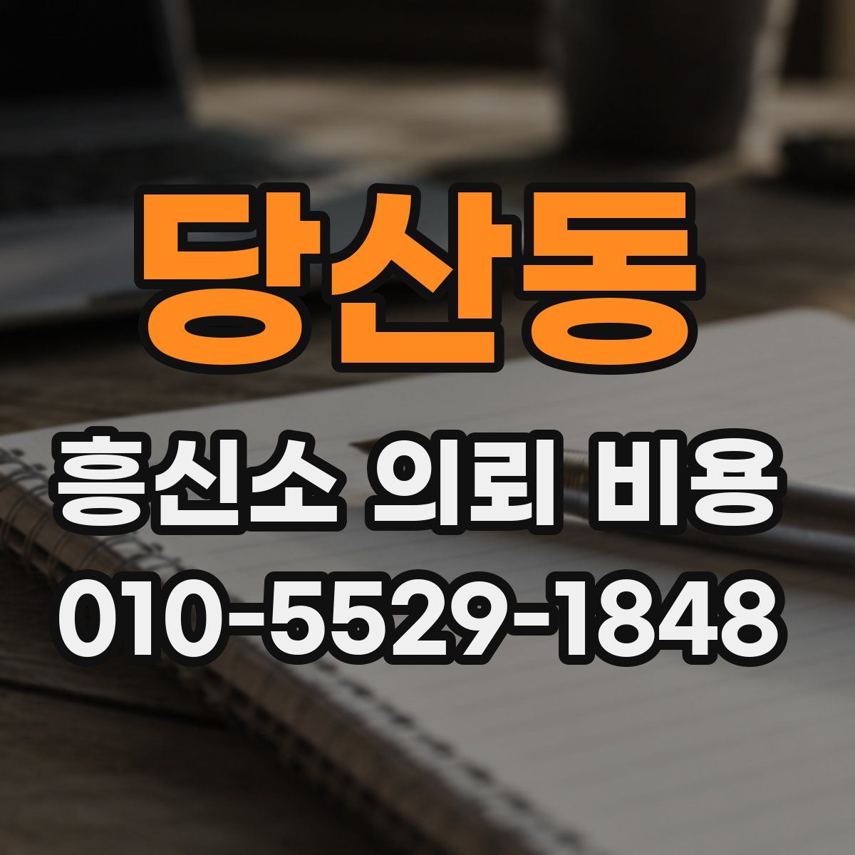 당산동 흥신소 의뢰 비용