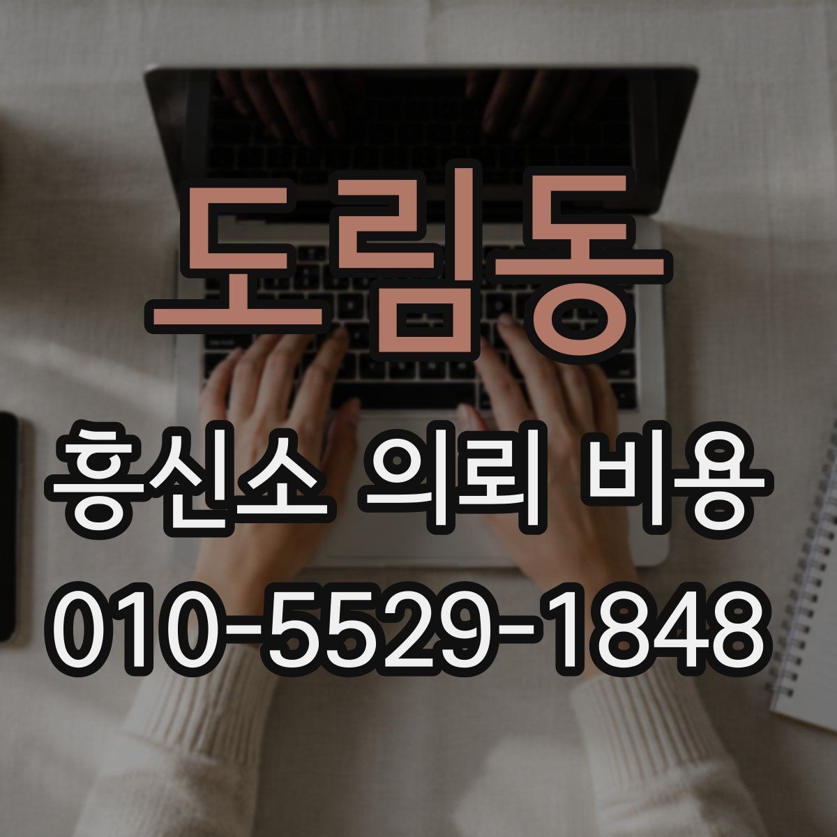 도림동 흥신소 의뢰 비용 상담 전후로 살펴볼 부분