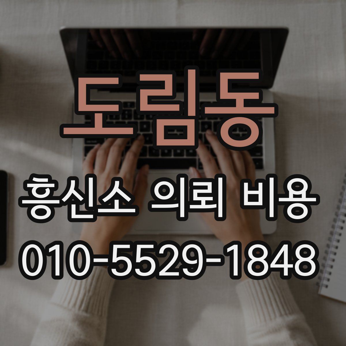 도림동 흥신소 의뢰 비용