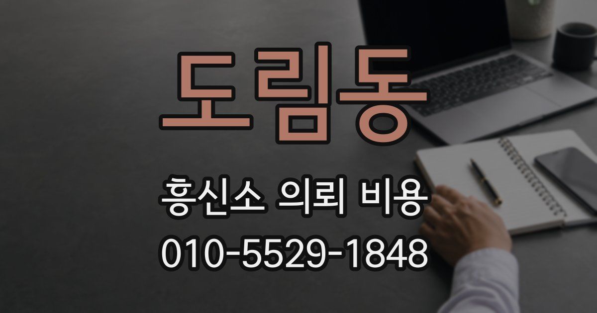도림동 흥신소 의뢰 비용