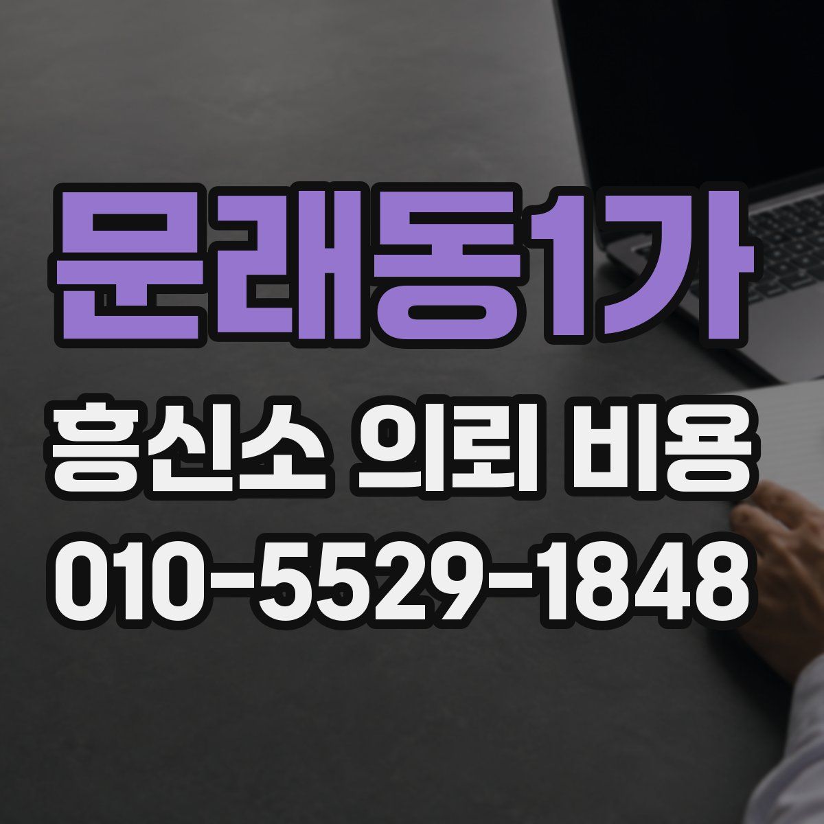 문래동1가 흥신소 의뢰 비용