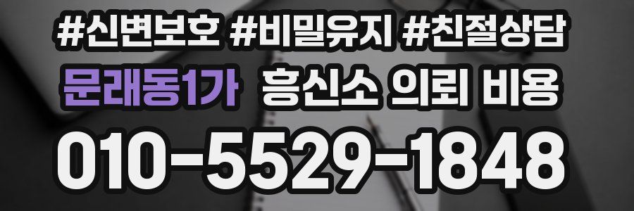 문래동1가 흥신소 의뢰 비용