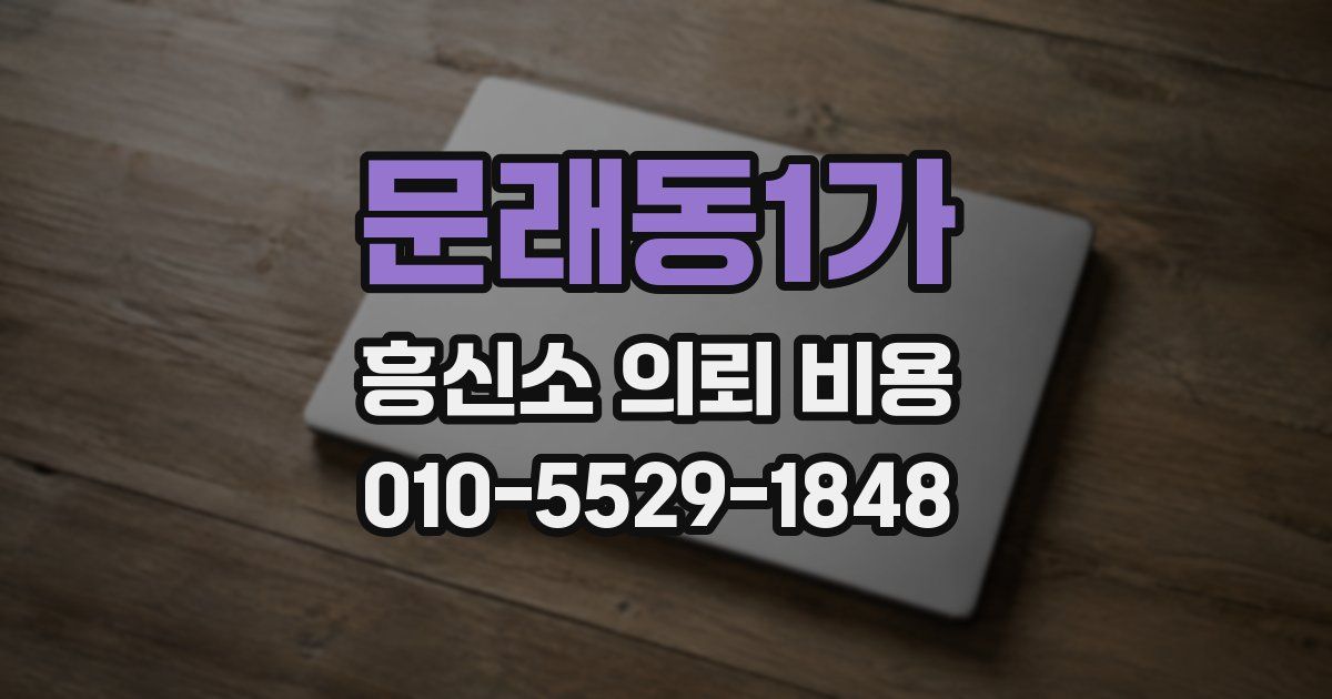 문래동1가 흥신소 의뢰 비용