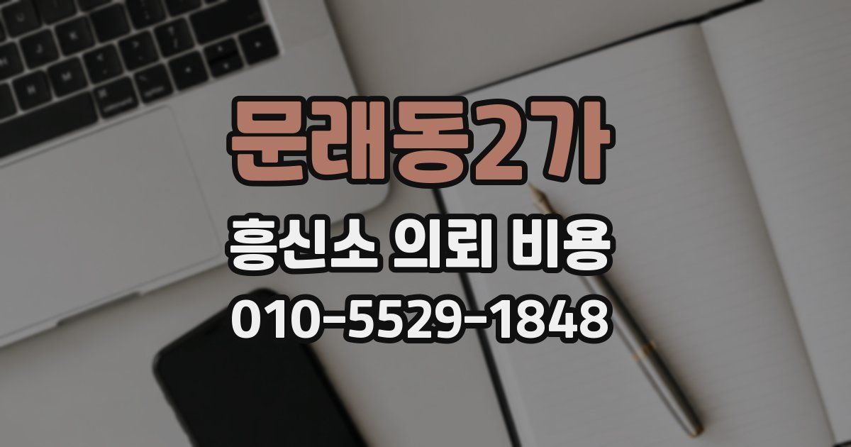 문래동2가 흥신소 의뢰 비용