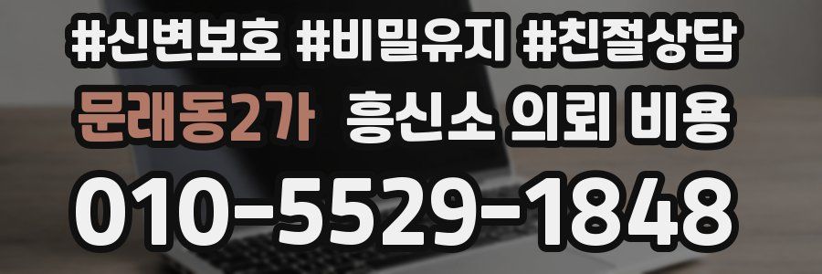 문래동2가 흥신소 의뢰 비용