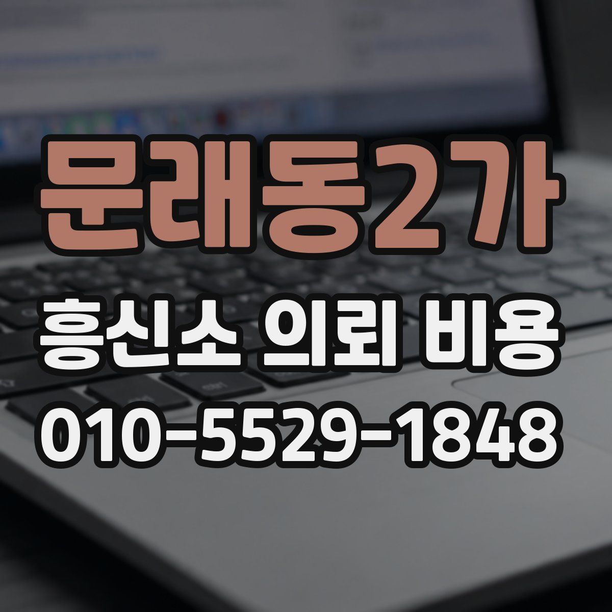 문래동2가 흥신소 의뢰 비용