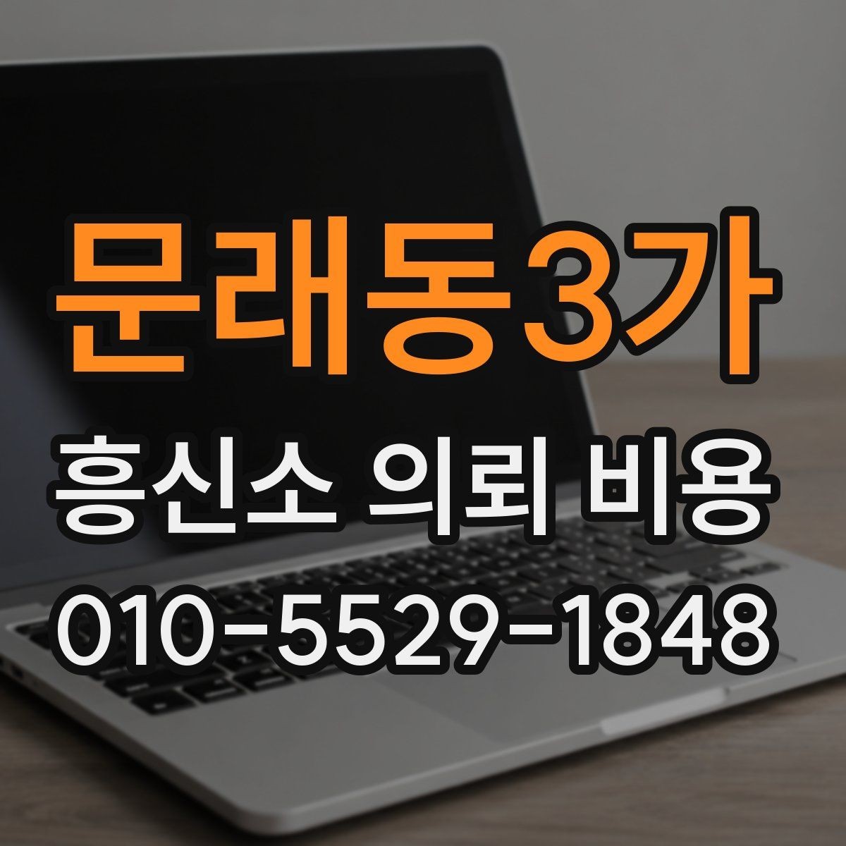 문래동3가 흥신소 의뢰 비용 상담 뒤 결정하기 전 확인할 점