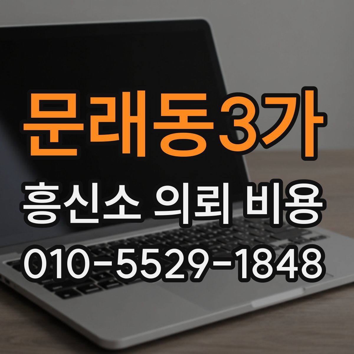 문래동3가 흥신소 의뢰 비용