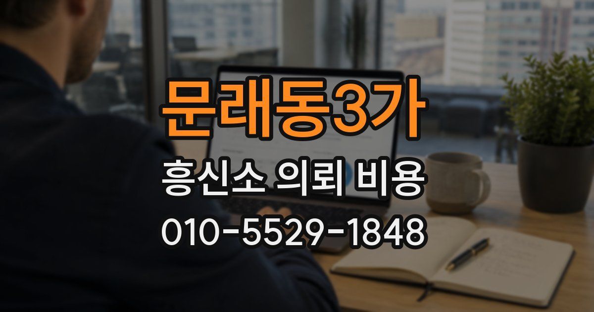문래동3가 흥신소 의뢰 비용