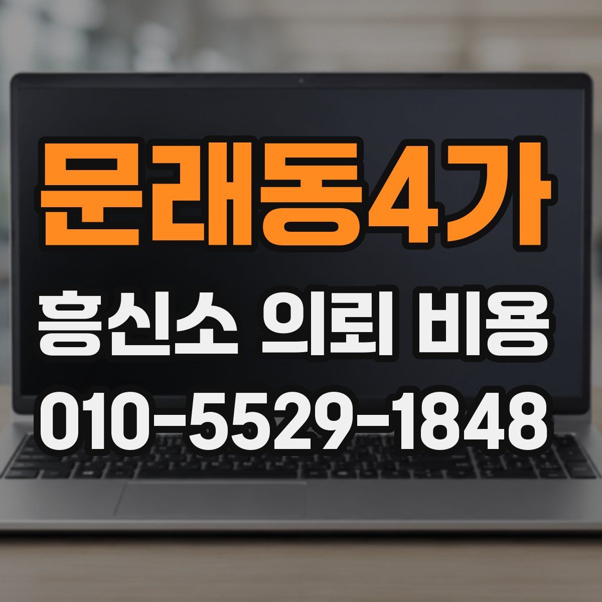 문래동4가 흥신소 의뢰 비용