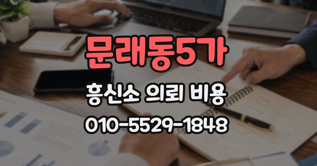 문래동5가 흥신소 의뢰 비용
