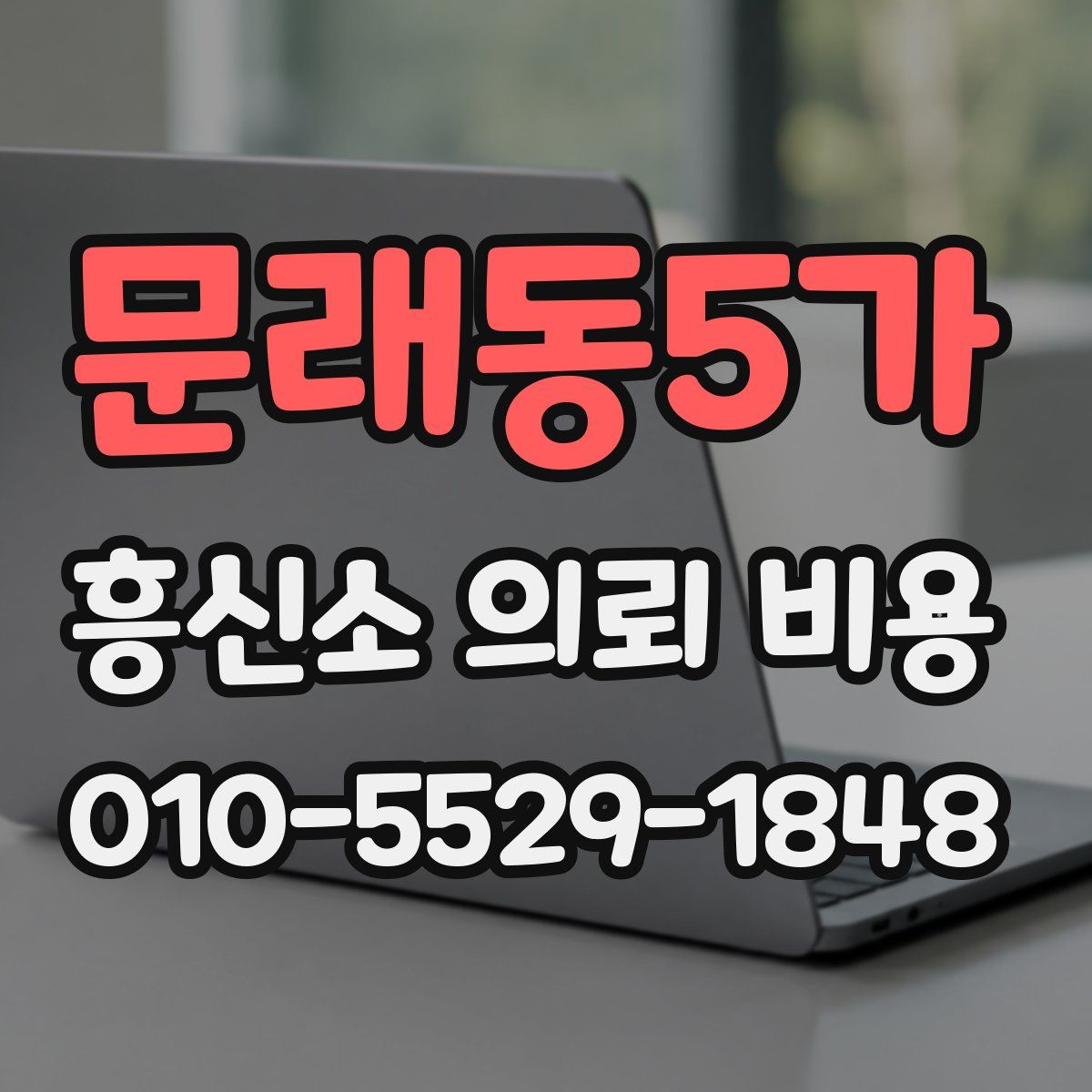 문래동5가 흥신소 의뢰 비용