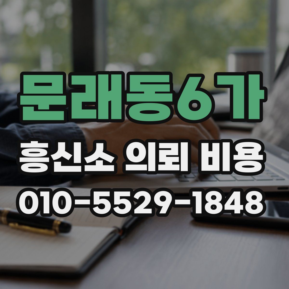 문래동6가 흥신소 의뢰 비용
