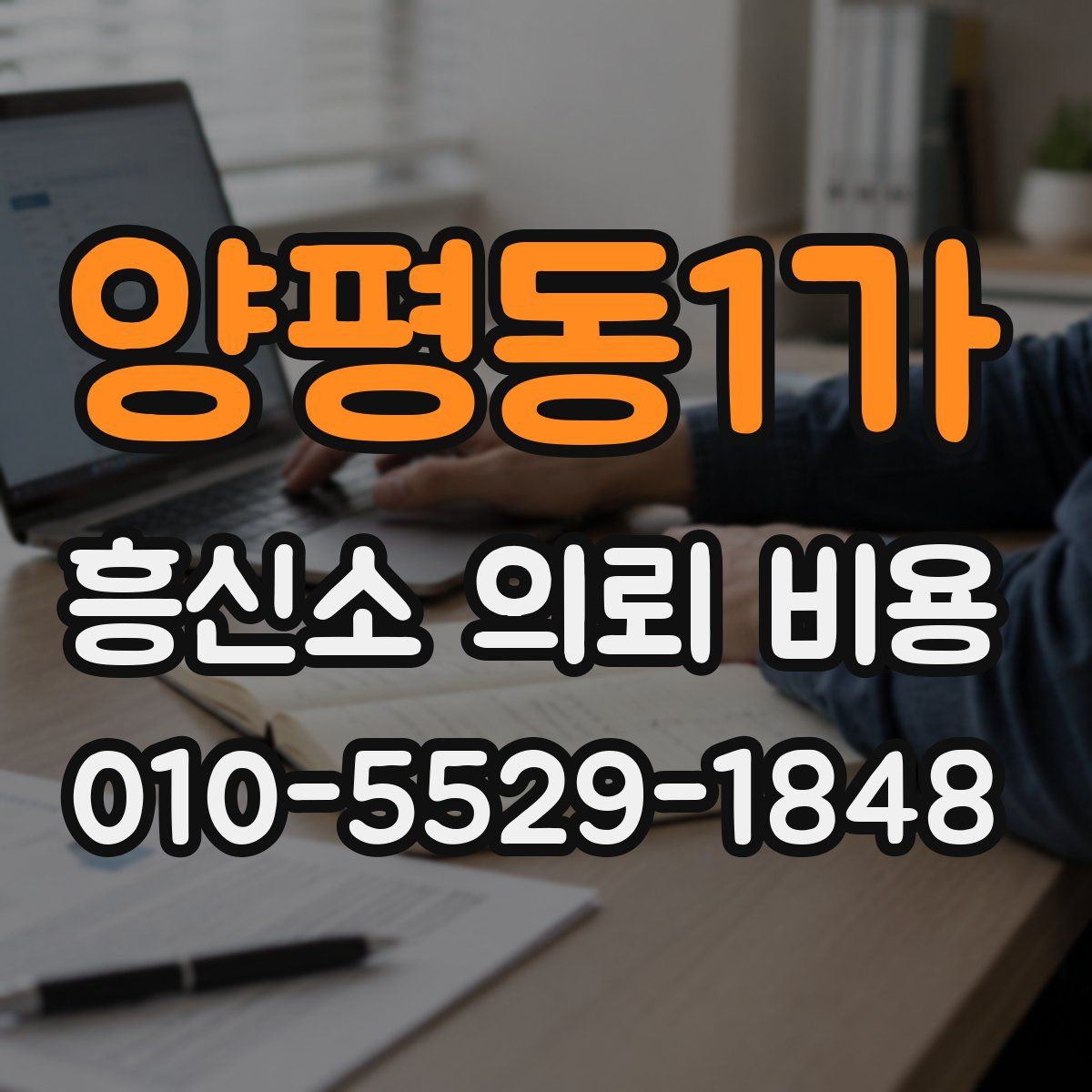양평동1가 흥신소 의뢰 비용