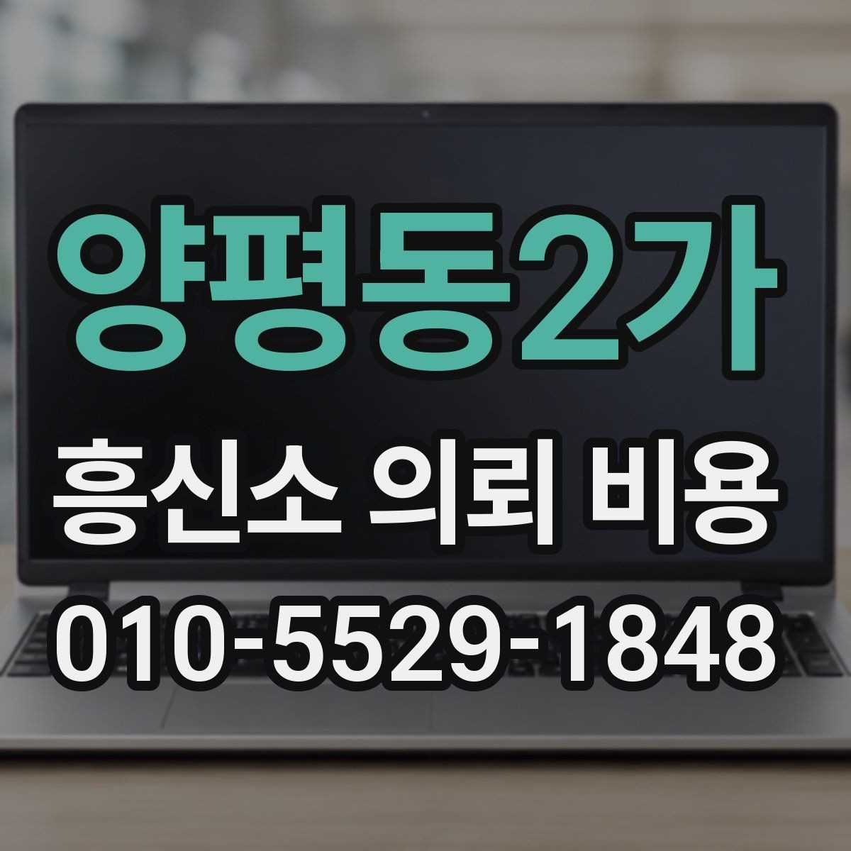 양평동2가 흥신소 의뢰 비용 상담 전에 알아야 할 법적 유의점