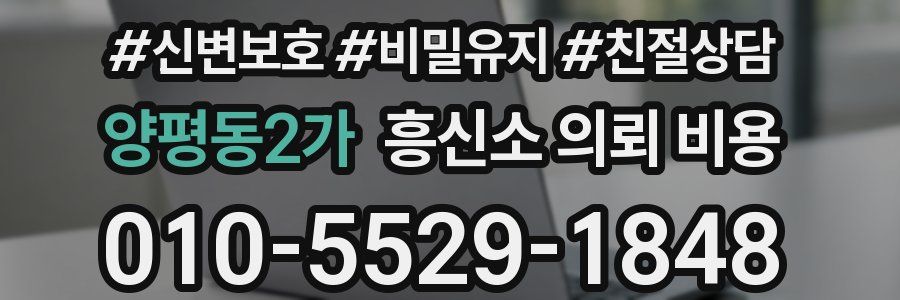 양평동2가 흥신소 의뢰 비용