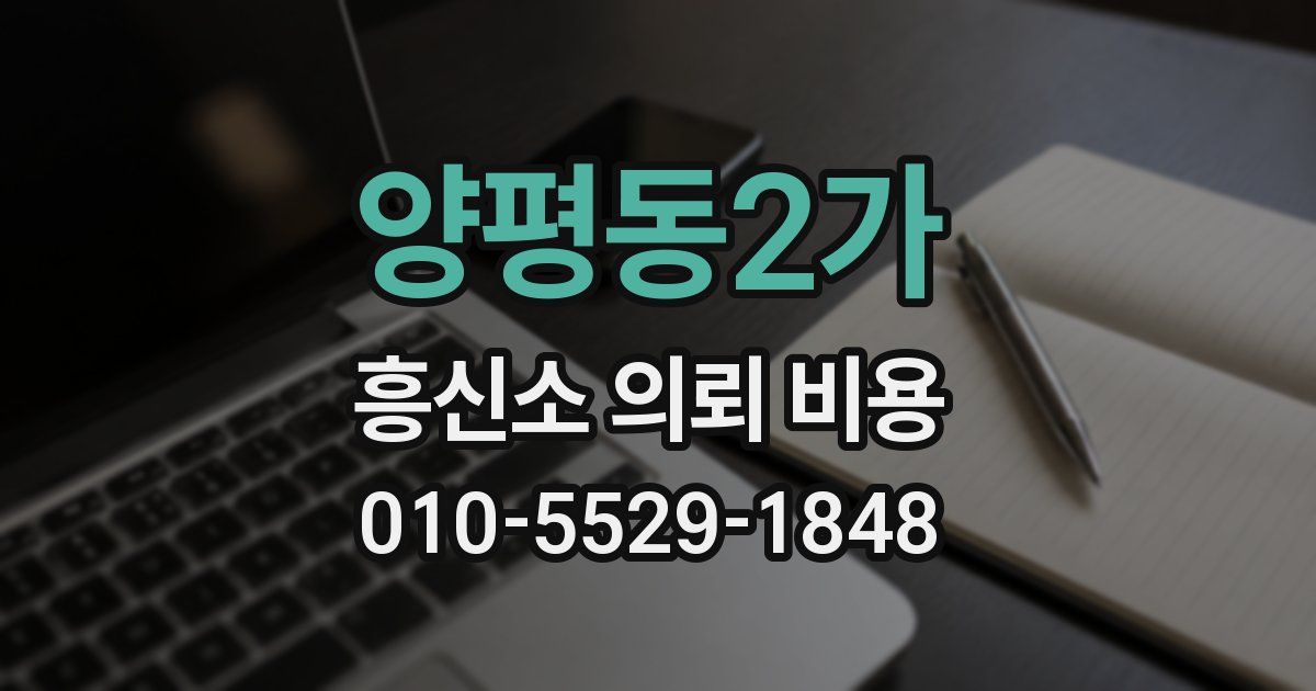 양평동2가 흥신소 의뢰 비용