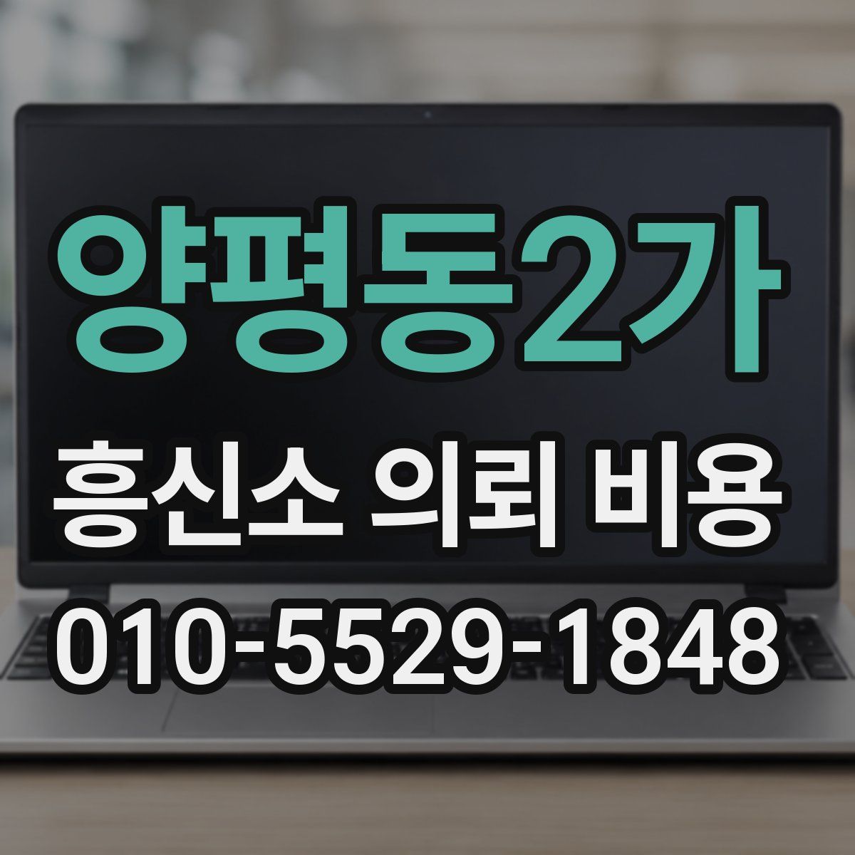 양평동2가 흥신소 의뢰 비용