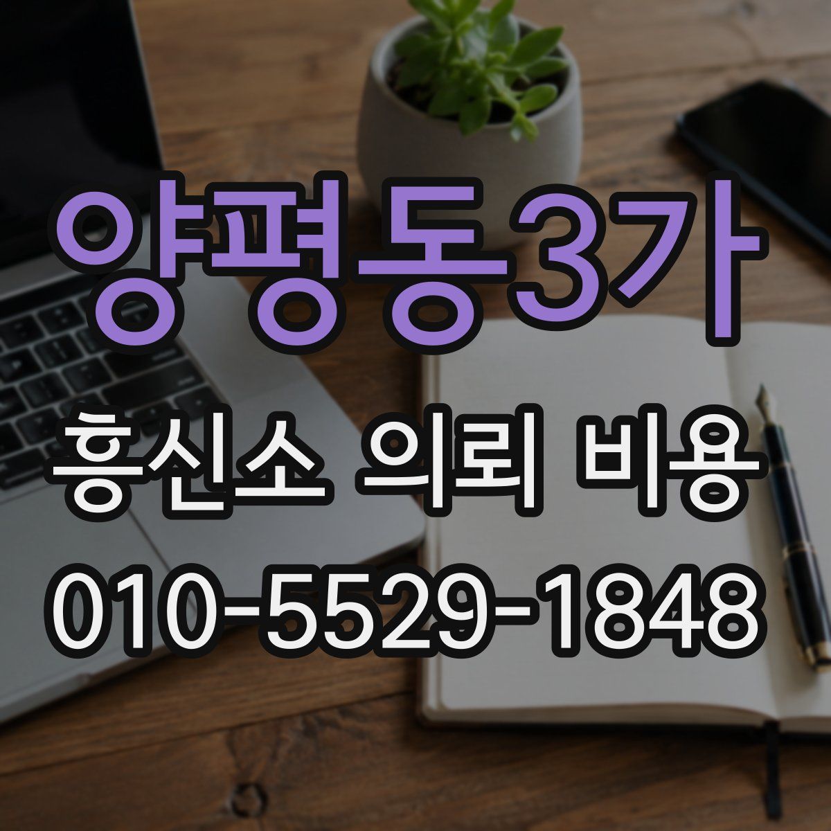 양평동3가 흥신소 의뢰 비용