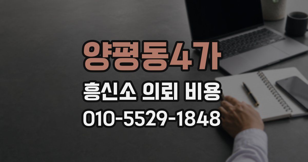 양평동4가 흥신소 의뢰 비용