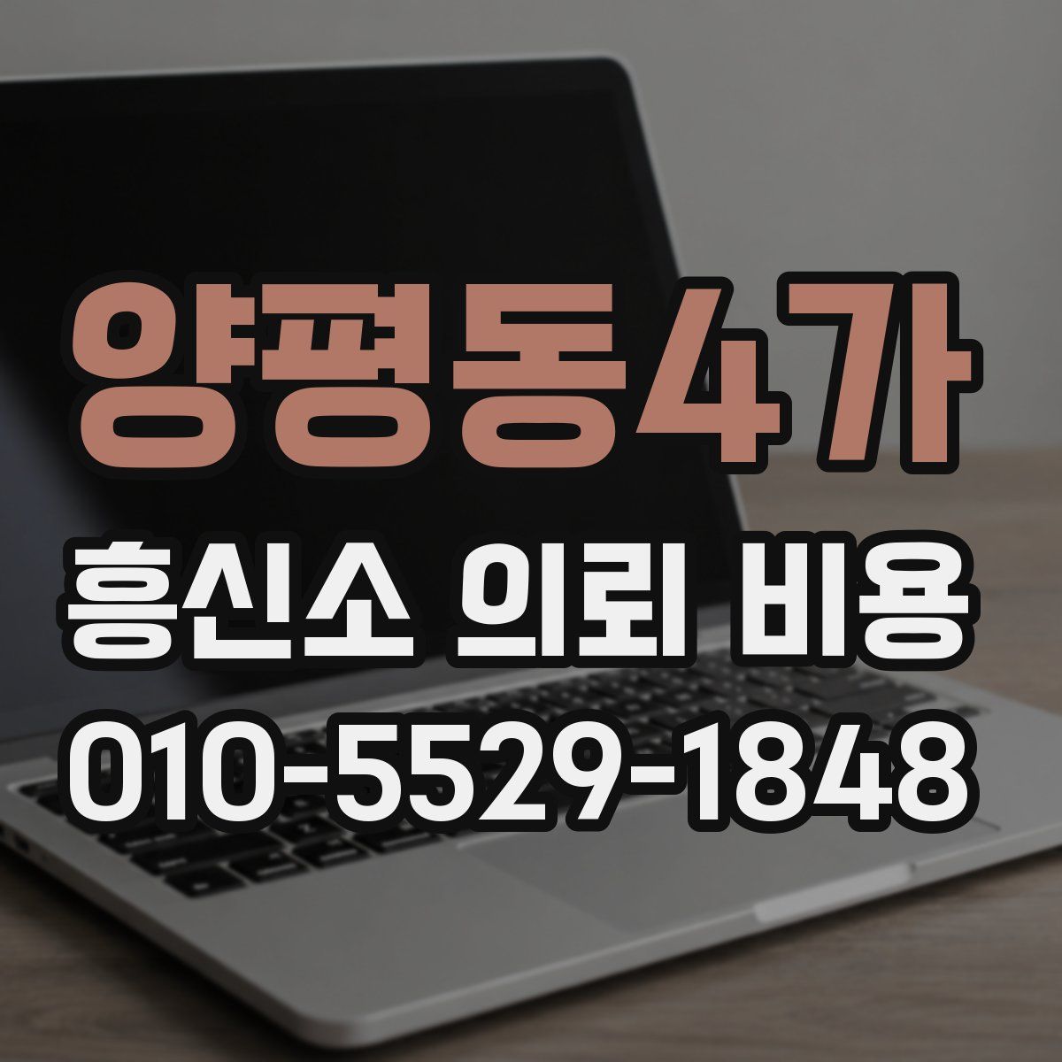 양평동4가 흥신소 의뢰 비용
