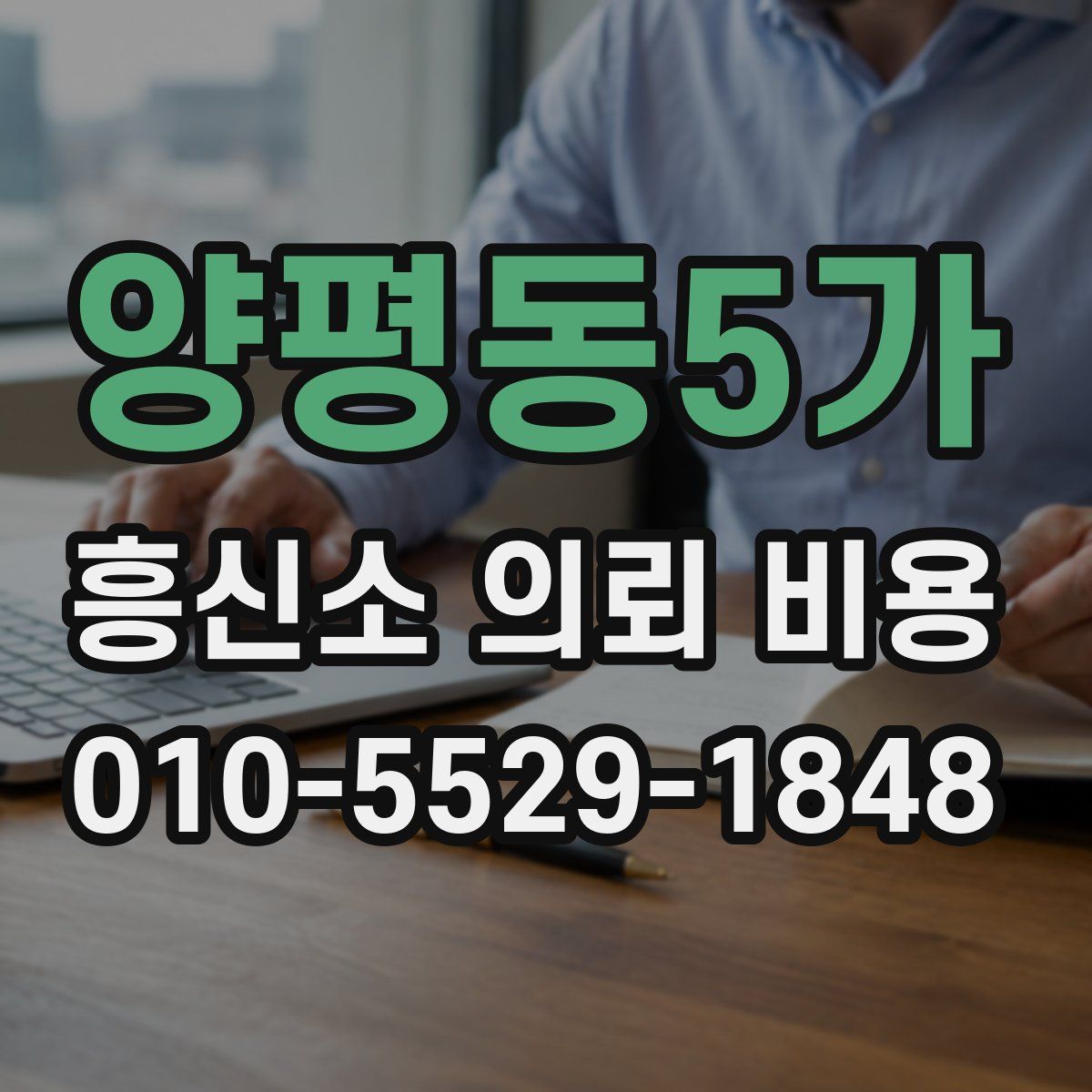 양평동5가 흥신소 의뢰 비용