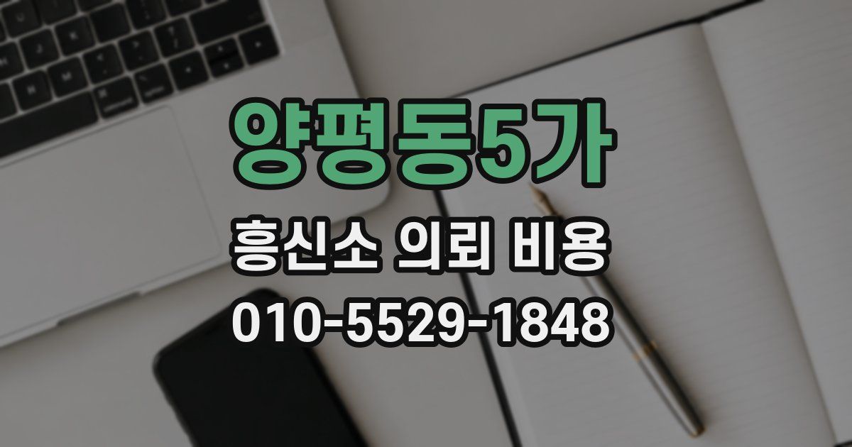 양평동5가 흥신소 의뢰 비용